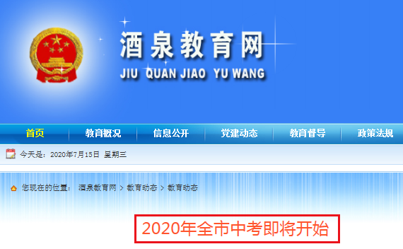 2020年甘肃省酒泉市中考时间：7月16日-7月18日