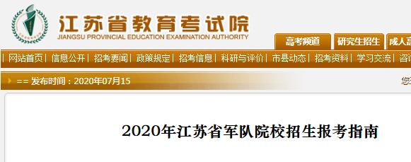 2020年江苏军队院校招生报考指南