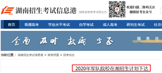 湖南：2020年军队院校在湘招生计划下达