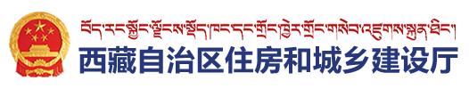 2020年西藏二级建造师报名网站：西藏自治区住房和城乡建设厅