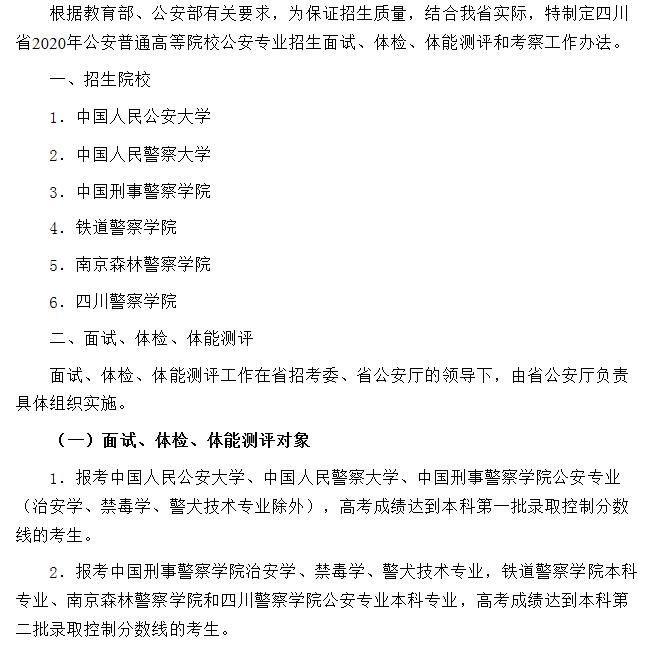 2020年四川省公安普通高等院校公安专业招生面试、体检、体能测评和考察工作办法