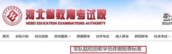 2020河北军队院校招收学员体格检查标准