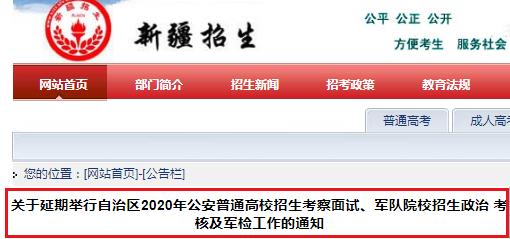 2020年新疆公安普通高校招生考察面试、军队院校招生政治考核及军检工作延迟举行的通知