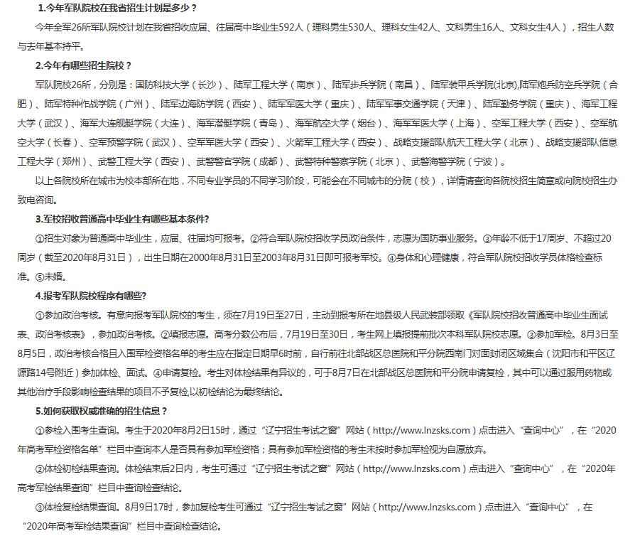 2020辽宁省军队院校招生报考指南