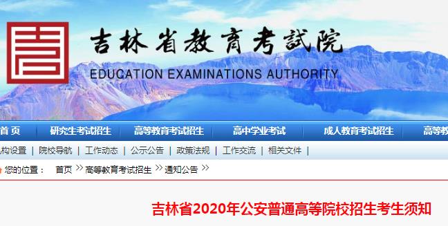 2020年吉林省公安普通高等院校招生考生须知