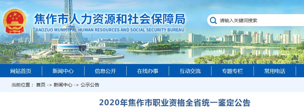2020年河南省焦作市人力资源管理师报名时间及费用【7月15日-7月24日】