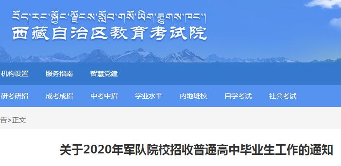 2020年西藏军队院校招收普通高中毕业生工作的通知