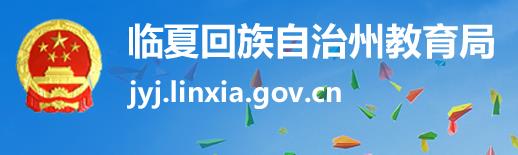 2020Сɼѯϵͳƽ̨http://jyj.linxia.gov.cn/