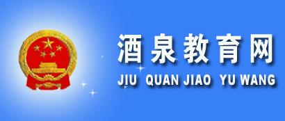 2020ȪСɼѯϵͳƽ̨http://jyj.jiuquan.gov.cn/