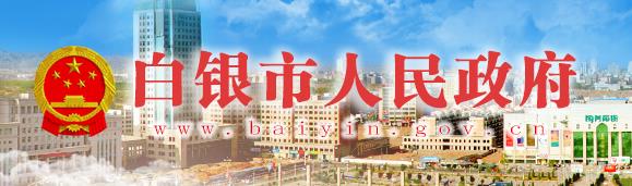 2020年甘肃白银小升初成绩查询系统平台：http://www.baiyin.gov.cn/