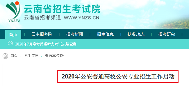 2020年云南普通高校公安专业招生工作启动