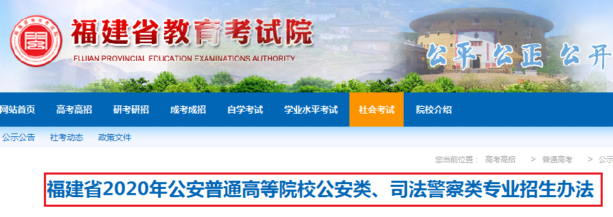 2020年福建省公安普通高等院校公安类、司法警察类专业招生面试时间：8月2日－4日