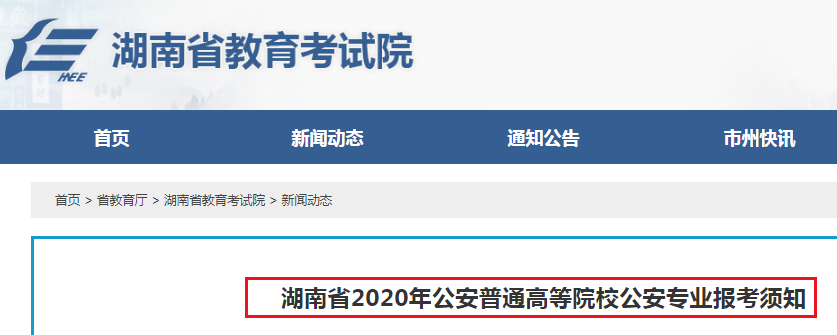 2020年湖南省公安普通高等院校公安专业报考面试体检时间：8月3日-6日