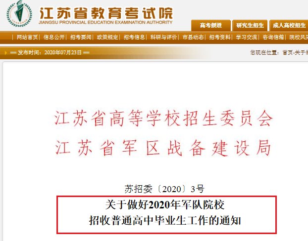 2020年江苏军队院校招收普通高中毕业生体检面试时间：7月26日-31日
