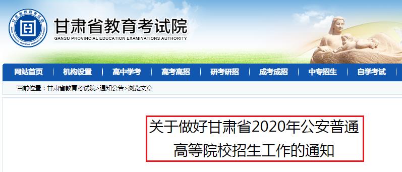 关于做好甘肃省2020年公安普通高等院校招生工作的通知