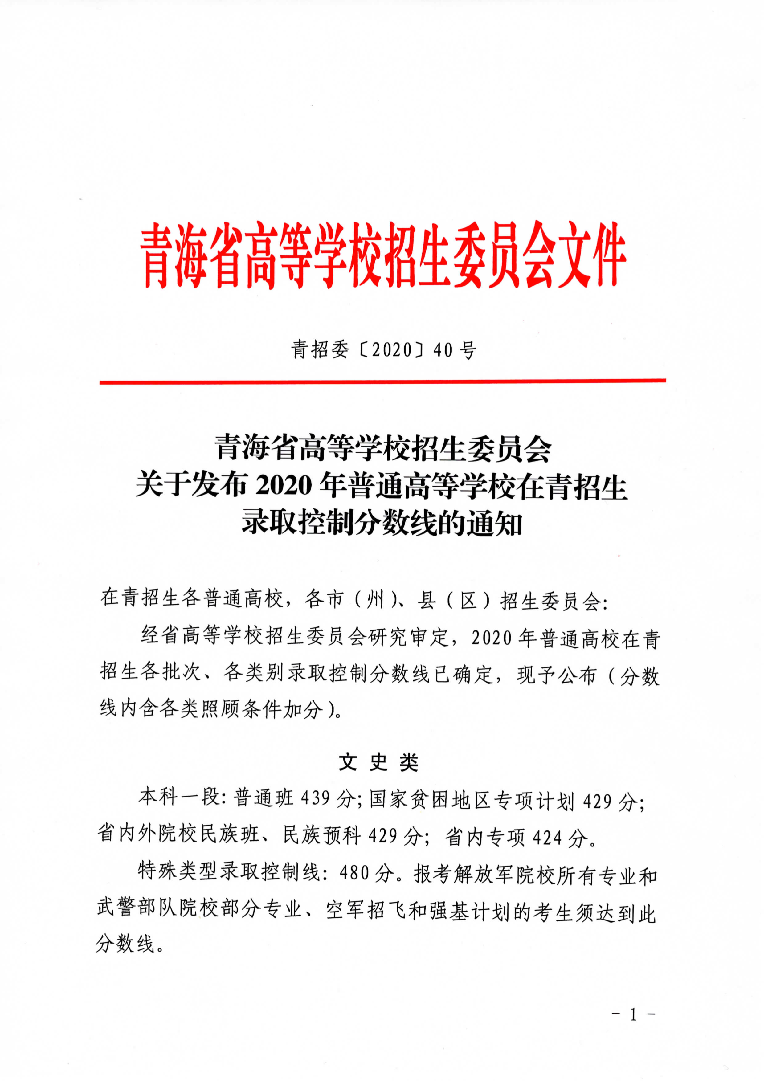 2020年青海高考录取低控制分数线（已公布）