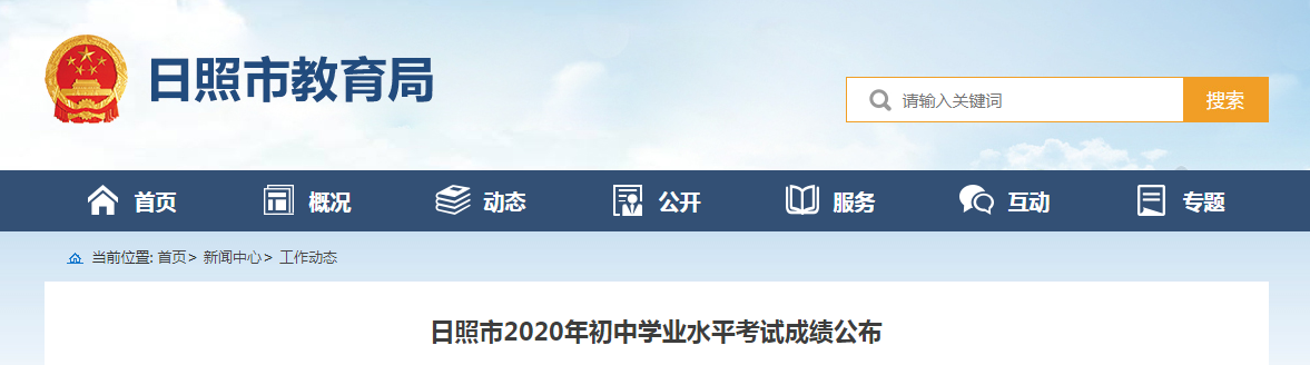 日照教育局查分：2020年山东日照中考成绩查询入口【已开通】