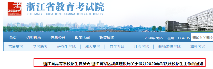 2020年浙江省军队院校招生面试体检时间：8月2日-8月5日