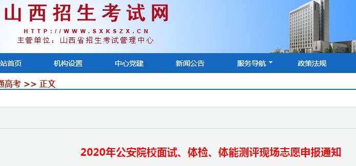 2020年山西公安院校面试、体检、体能测评现场志愿申报通知