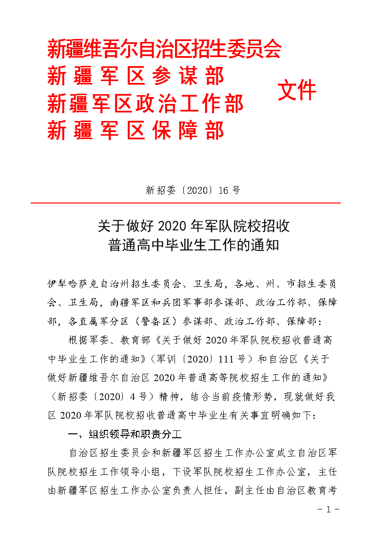 2020年新疆军队院校招收普通高中毕业生工作的通知