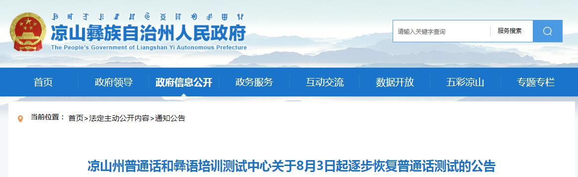 2020年8月四川凉山州恢复普通话测试的公告