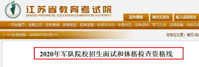 2020年江苏军队院校招生面试和体格检查资格线