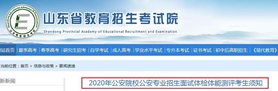 2020年山东公安院校公安专业招生面试体检体能测评时间：8月2日起