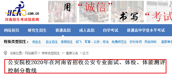 河南：2020年公安院校招收公安专业面试、体检、体能测评控制分数线
