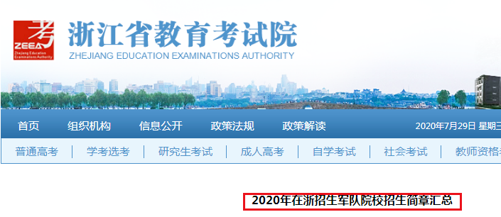 浙江：2020年军队院校在浙招生简章汇总