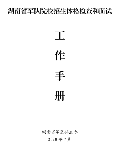 2020湖南省军队院校招生体格检查面试工作手册