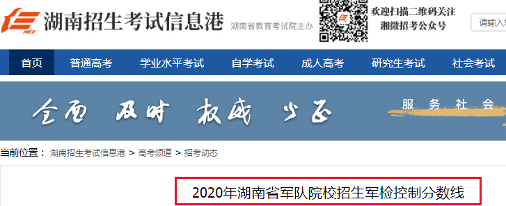 2020年湖南省军队院校招生军检控制分数线