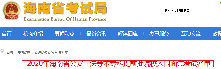 2020年海南省公安司法等本专科提前批院校入围面试考试名单