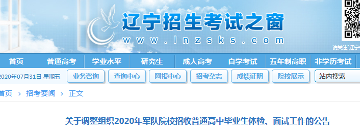 辽宁：关于调整2020年军队院校招收普通高中毕业生体检、面试工作的公告