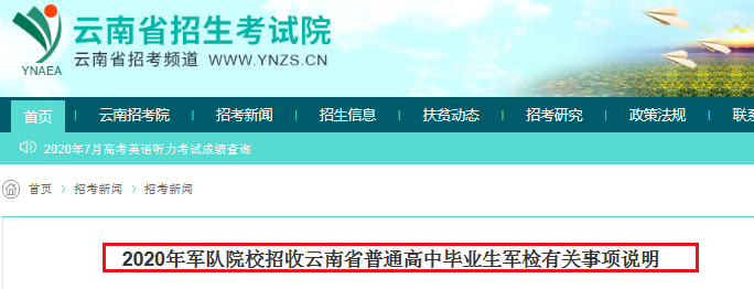 2020年云南省军队院校招收普通高中毕业生军检时间：8月1日-5日