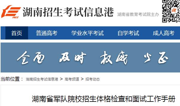 2020湖南省军队院校招生体格检查和面试工作手册