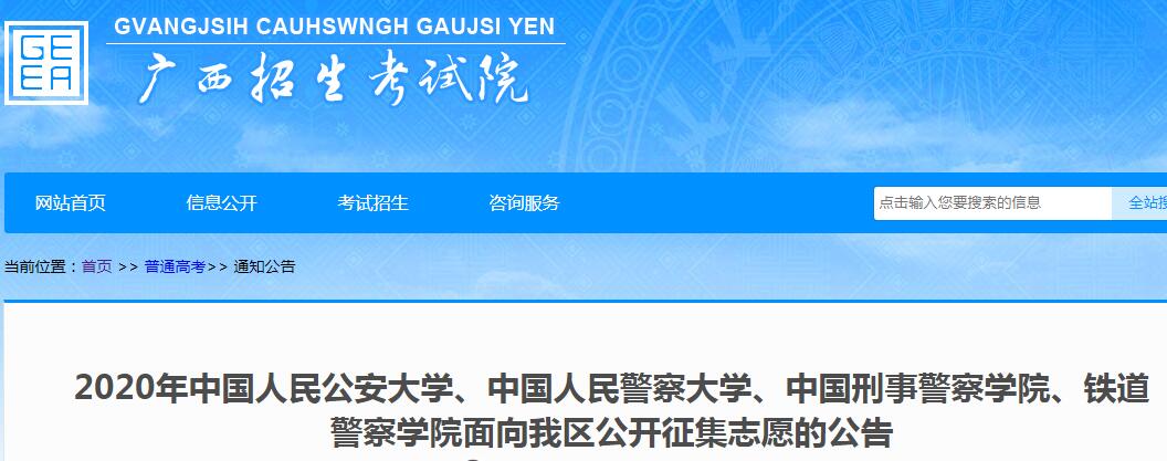2020年公安、警察院校在广西公开征集志愿的公告