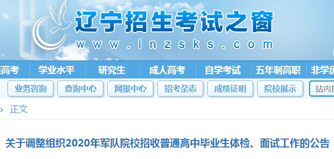 2020年辽宁军队院校招收普通高中毕业生体检、面试工作调整公告