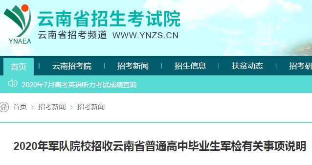 2020年军队院校招收云南省普通高中毕业生军检有关事项说明