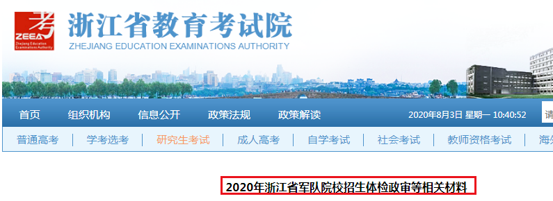 2020年浙江省军队院校招生体检政审等相关材料