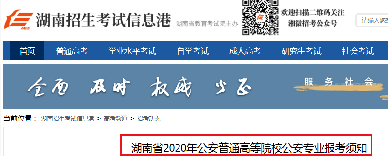 2020年湖南省公安普通高等院校公安专业报考须知