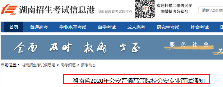 2020年湖南省公安普通高等院校公安专业面试通知