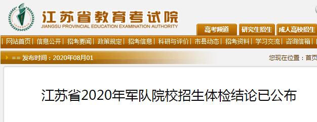 2020年江苏军队院校招生体检结论已公布