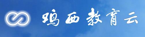 2020uСɿԃϵy(tng)ƽ_http://edu.jixi.gov.cn/