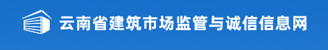 2020年云南二级建造师报名网站：云南省建筑市场监管与诚信信息网