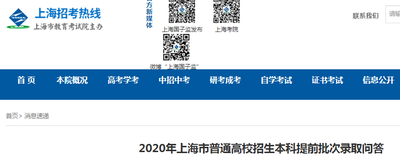2020年上海市普通高校招生本科提前批次录取问答