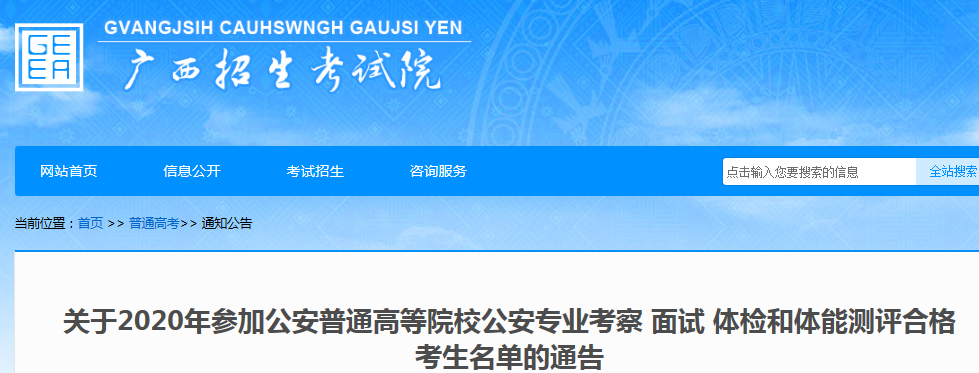 2020年广西参加公安普通高等院校公安专业考察面试体检和体能测评合格考生名单
