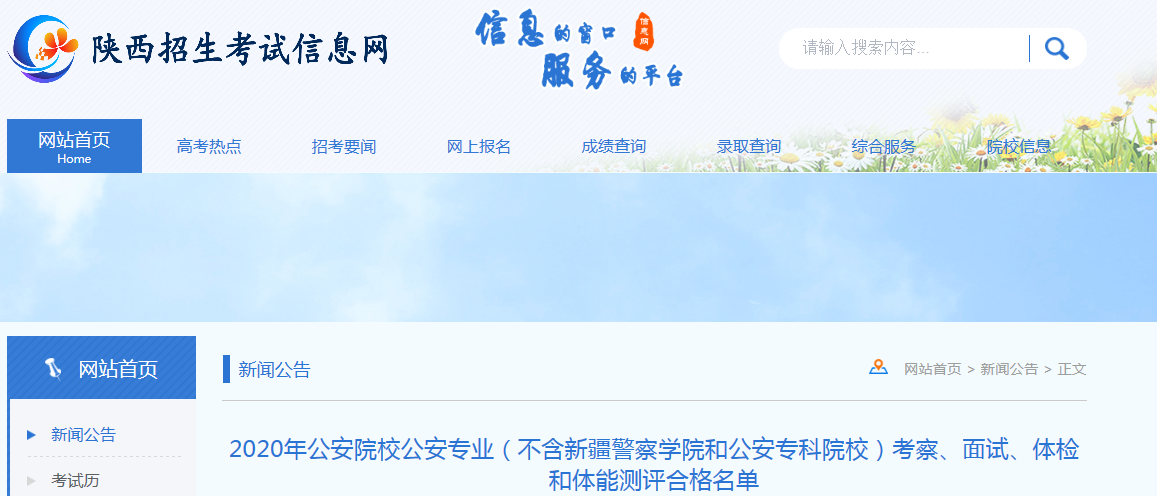 2020年陕西公安院校公安专业考察、面试、体检和体能测评合格名单
