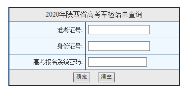 2020年陕西军队院校体检结论查询入口（已开通）