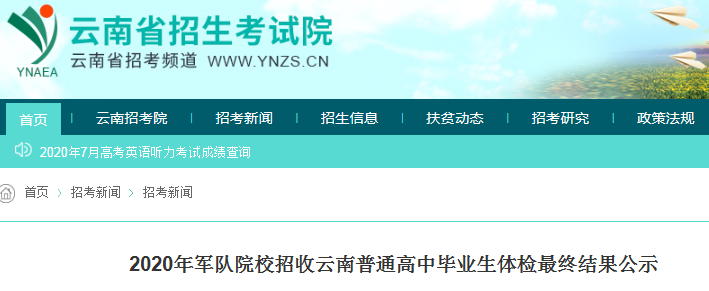 2020年云南军队院校招收云南普通高中毕业生体检最终结果公示