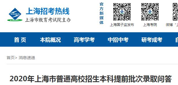 2020年上海市普通高校招生本科提前批次录取问答公布
